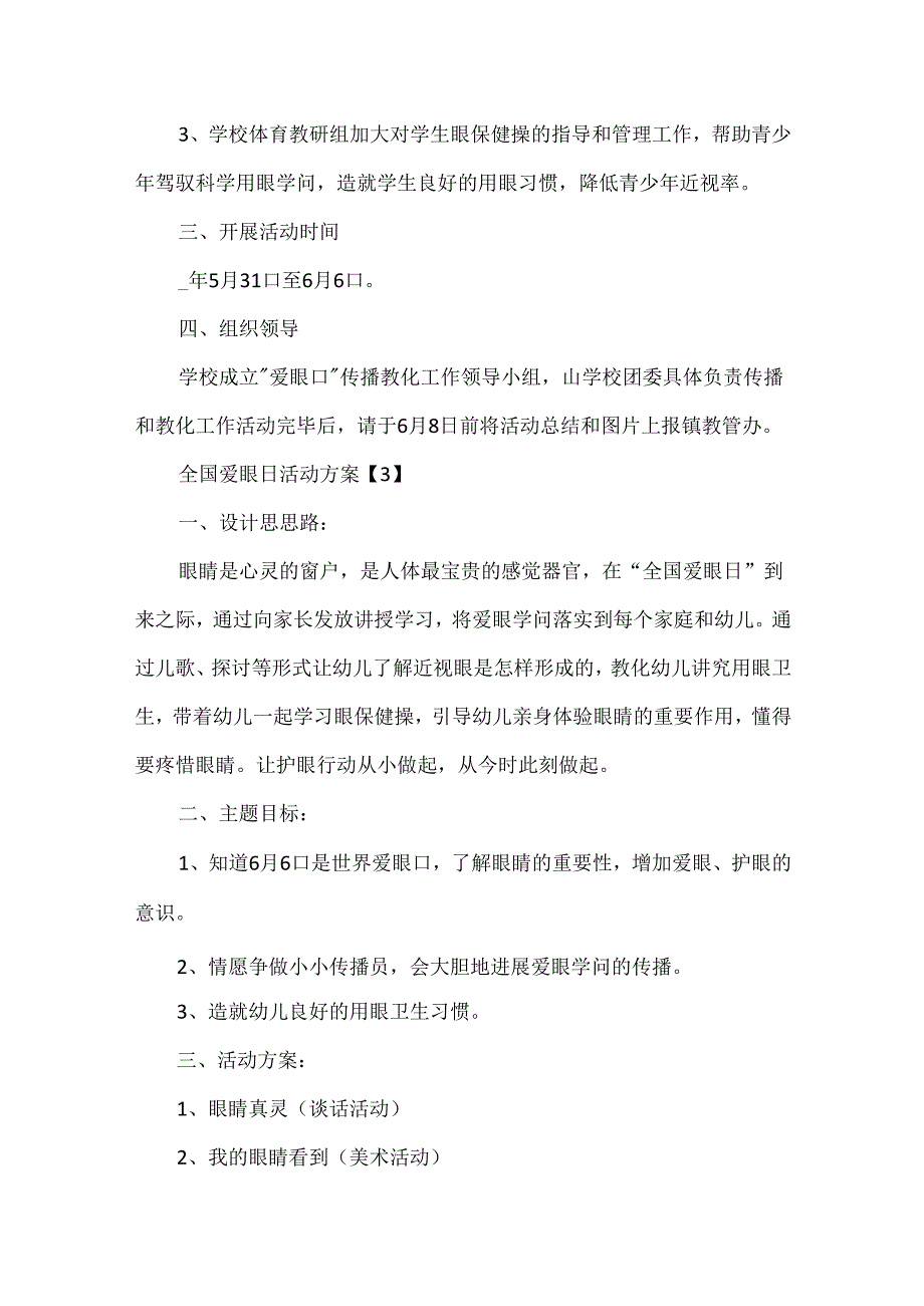 2024全国爱眼日活动方案.docx_第3页