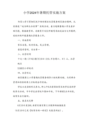 2024年中小学暑期托管工作实施方案 汇编3份.docx