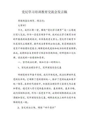 2024年学习党纪专题教育发言稿 （汇编4份）.docx
