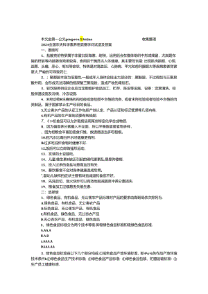 2024全国农民科学素质网络竞赛知识试题及答案（食品案例）.docx