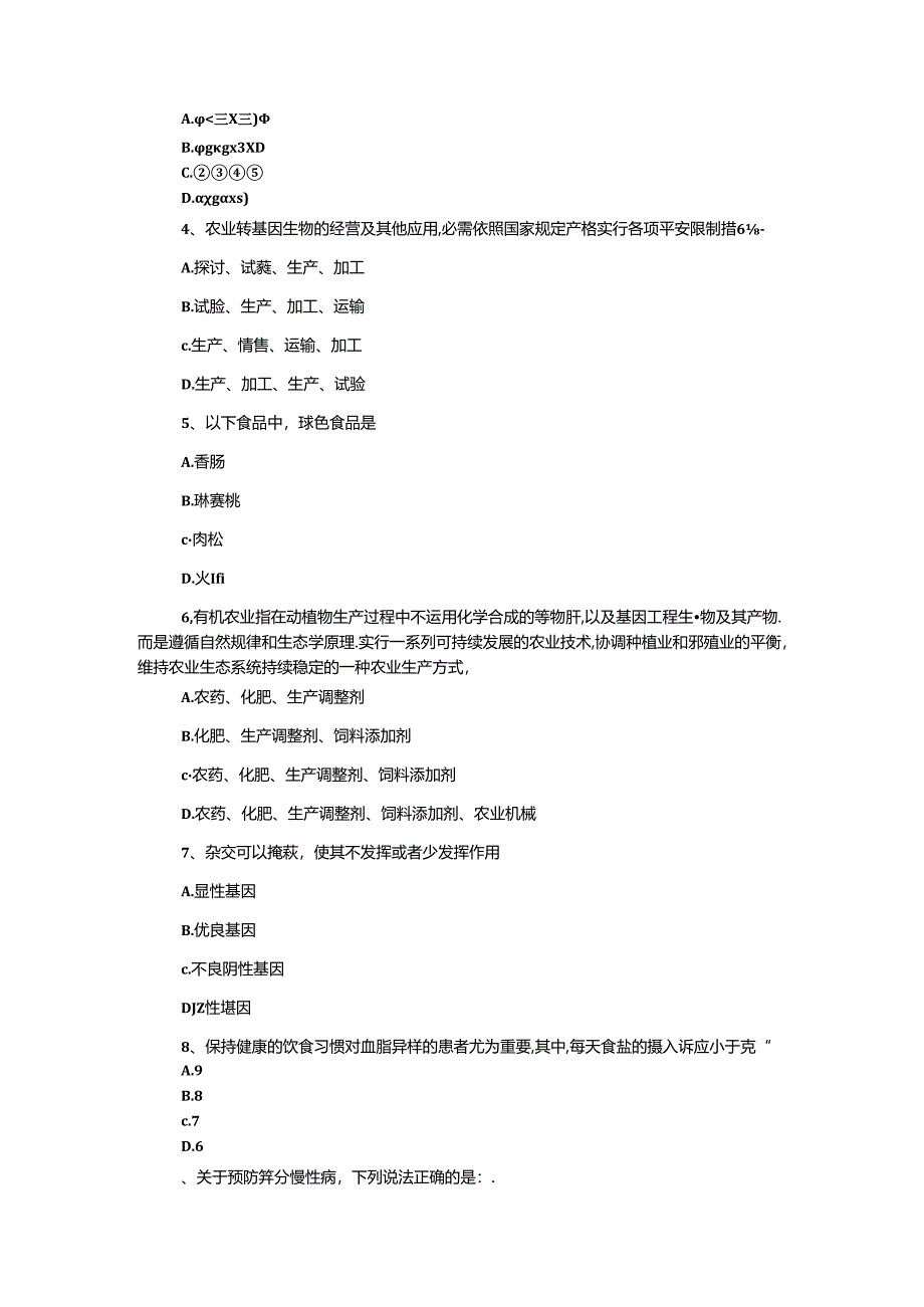 2024全国农民科学素质网络竞赛知识试题及答案（食品案例）.docx_第2页