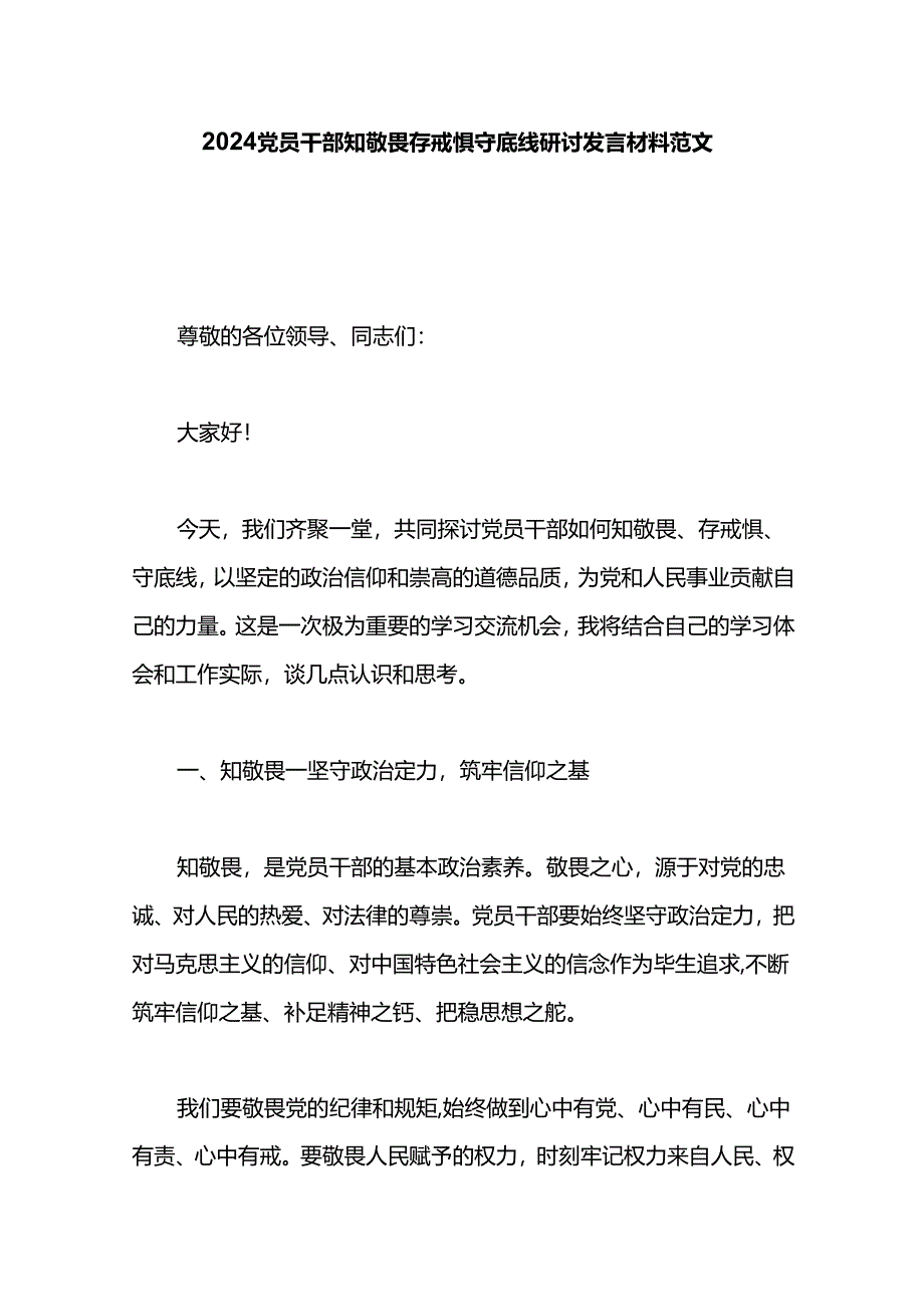 2024党员干部知敬畏存戒惧守底线研讨发言材料范文.docx_第1页