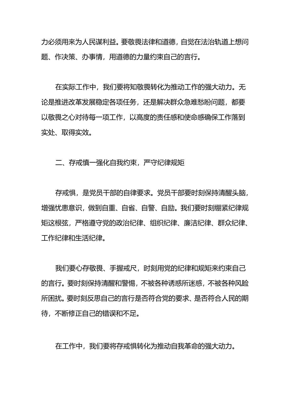 2024党员干部知敬畏存戒惧守底线研讨发言材料范文.docx_第2页