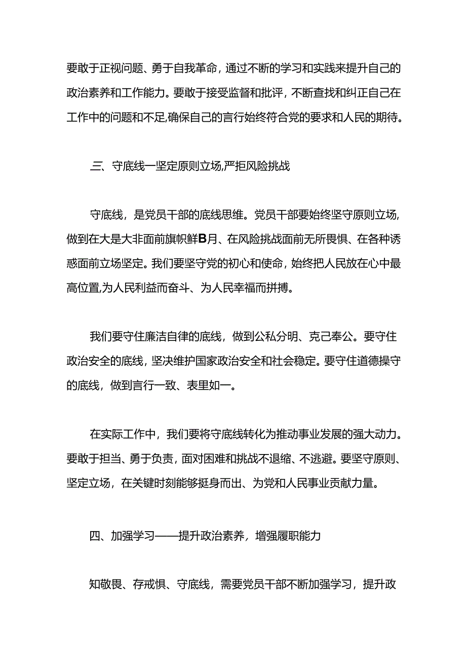 2024党员干部知敬畏存戒惧守底线研讨发言材料范文.docx_第3页