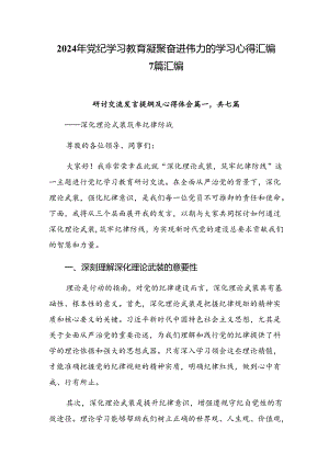 2024年党纪学习教育凝聚奋进伟力的学习心得汇编7篇汇编.docx