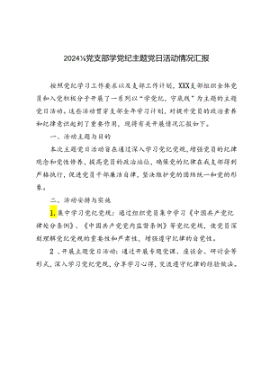 4篇 2024年党支部学党纪主题党日活动情况汇报.docx