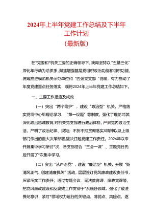 2024年上半年党建工作总结及下半年工作计划（最新版）.docx