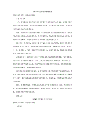 2024学习纪律处分条例发言材料有感二.docx