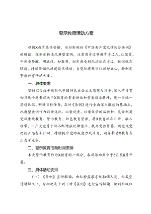 3篇 2024年警示教育活动方案.docx