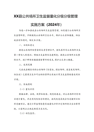 XX县公共场所卫生监督量化分级分级管理实施方案.docx