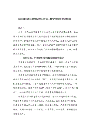 (六篇)在2024年市区委党纪学习教育工作安排部署讲话提纲（详细版）.docx