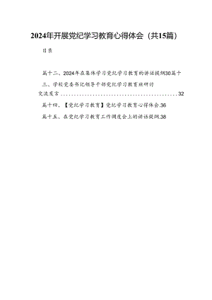 2024年开展党纪学习教育心得体会15篇（精选版）.docx