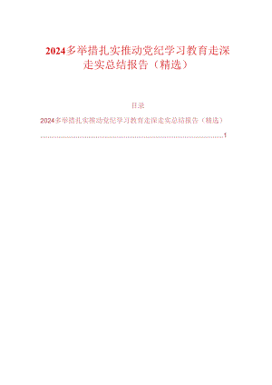 2024多举措扎实推动党纪学习教育走深走实总结报告（精选）.docx