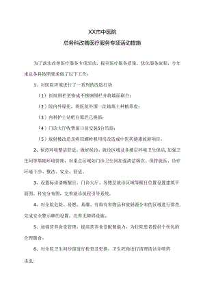 XX市中医院总务科改善医疗服务专项活动措施（2024年）.docx
