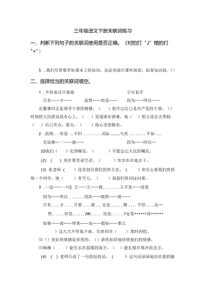 三年级下册关联词练习.docx