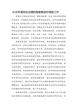 从水环境综合治理的角度推进补短板工作.docx