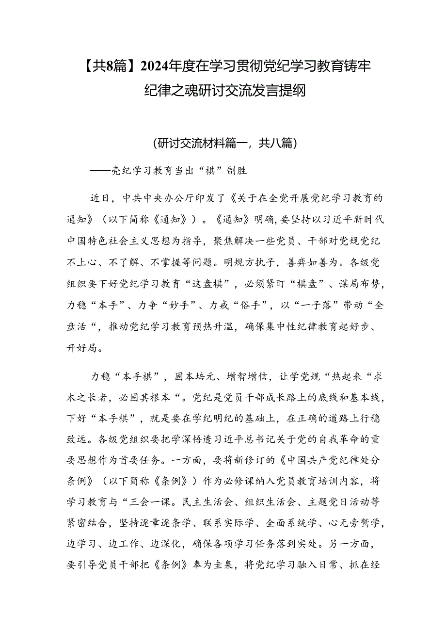 【共8篇】2024年度在学习贯彻党纪学习教育铸牢纪律之魂研讨交流发言提纲.docx_第1页