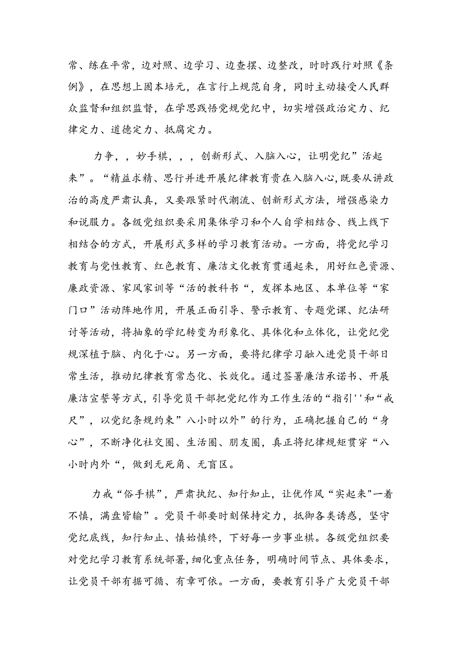 【共8篇】2024年度在学习贯彻党纪学习教育铸牢纪律之魂研讨交流发言提纲.docx_第2页