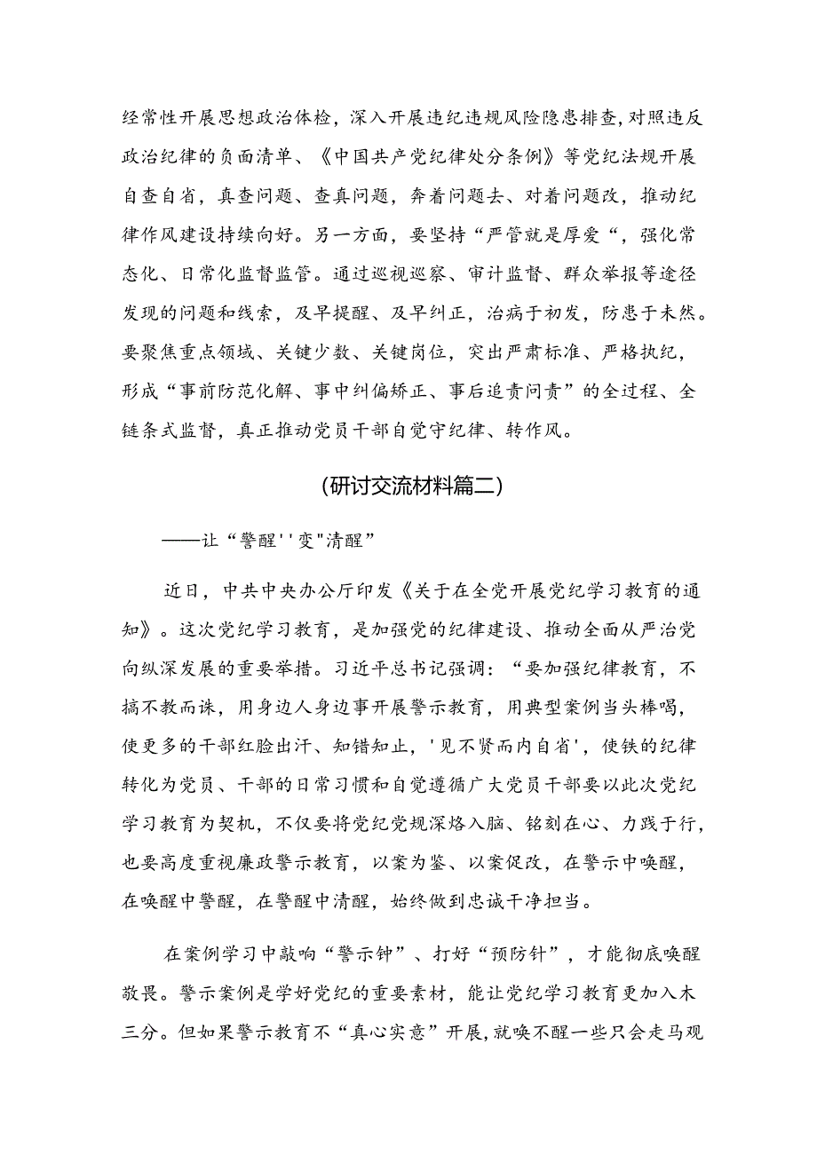 【共8篇】2024年度在学习贯彻党纪学习教育铸牢纪律之魂研讨交流发言提纲.docx_第3页