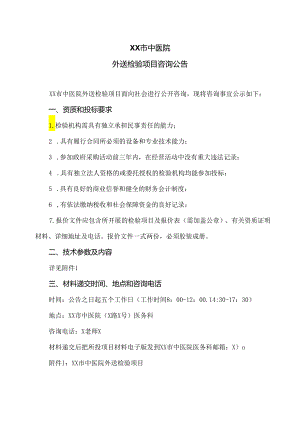 XX市中医院外送检验项目咨询公告（2024年）.docx
