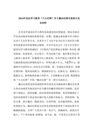 (六篇)2024年党纪学习教育“六大纪律”关于廉洁纪律交流研讨发言材料（精选）.docx