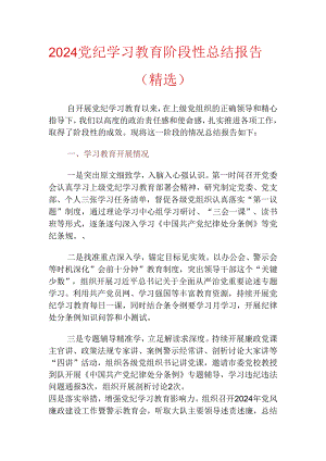 2024党纪学习教育阶段性总结报告（精选）.docx