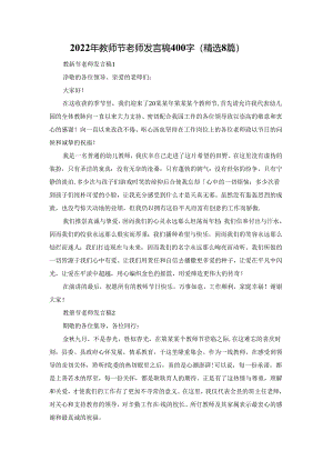 2022年教师节老师发言稿400字（精选8篇）.docx