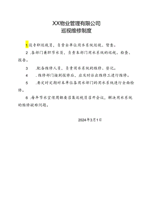 XX物业管理有限公司巡视维修制度（2024年）.docx