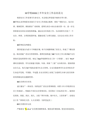 XX学校XXXX上半年安全工作总结范文.docx