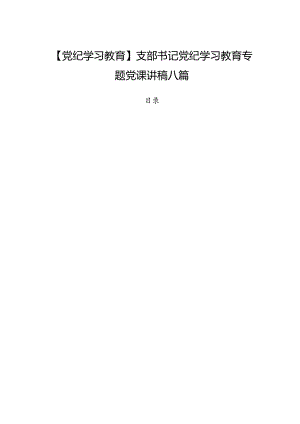 【党纪学习教育】支部书记党纪学习教育专题党课讲稿八篇.docx