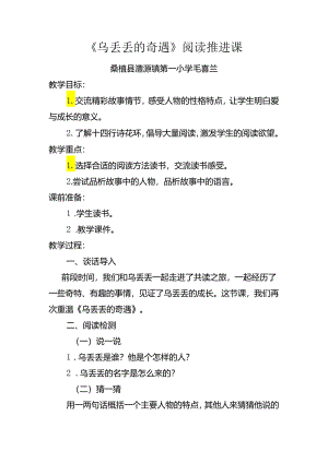乌丢丢的奇遇整本书阅读推进课教学设计.docx