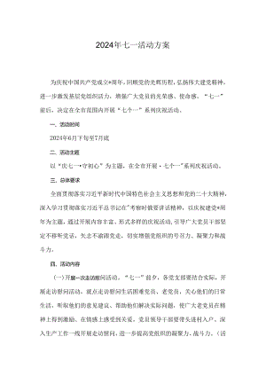 2024年七一活动方案.docx