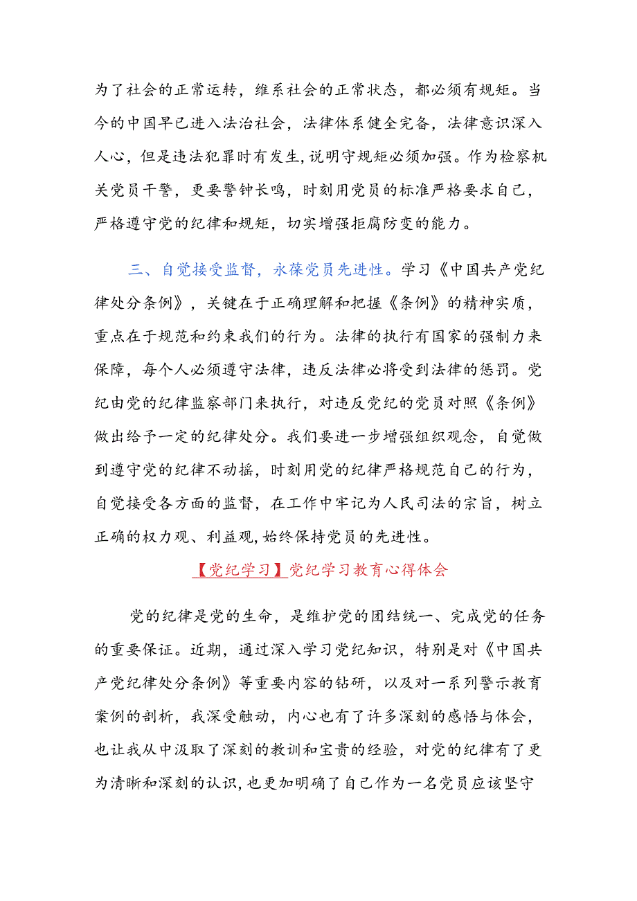 【党纪学习】党纪学习心得体会.docx_第2页