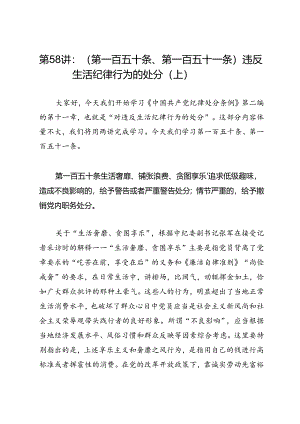 党纪学习教育∣逐条逐句学《条例》第58讲：（第一百五十条、第一百五十一条）违反生活纪律行为的处分（上）.docx