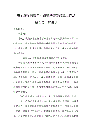 书记在全县综合行政执法体制改革工作动员会议上的讲话.docx