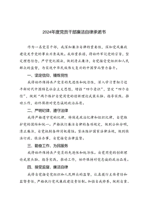3篇 2024年度党员干部廉洁自律承诺书.docx