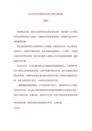 2024党纪学习群众纪律学习研讨发言稿（精选）.docx