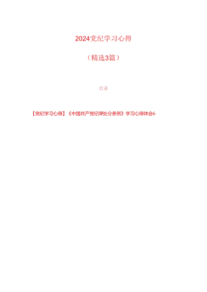 2024党纪学习心得.docx