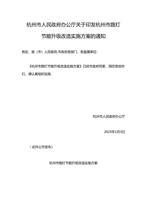 【政策】杭州市路灯节能升级改造实施方案.docx
