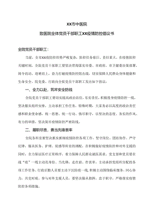 XX市中医院致医院全体党员干部职工XX疫情防控倡议书（2024年）.docx