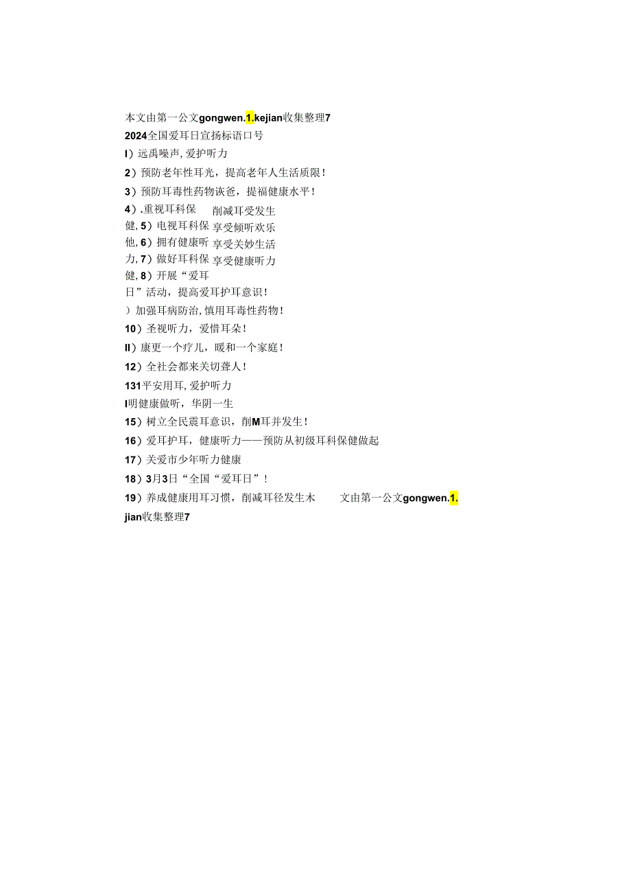2024全国爱耳日宣传标语口号.docx_第1页