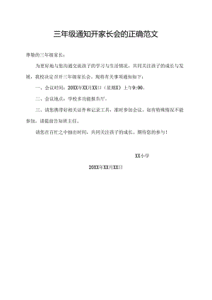 三年级通知开家长会的正确范文.docx