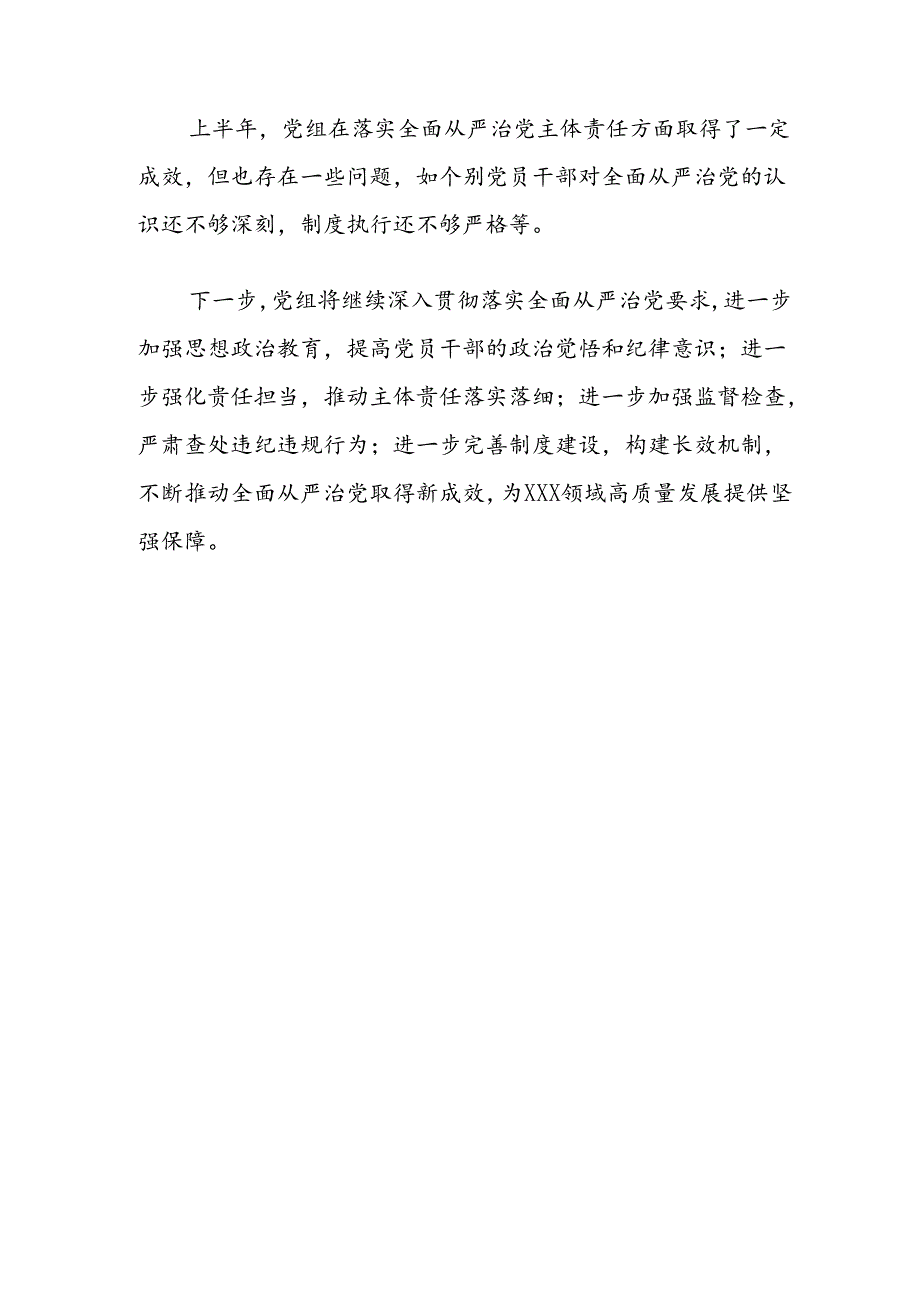 2024党组落实全面从严治党主体责任情况报告.docx_第3页