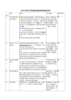 XX公司关于短信推送服务的遴选标准（2024年）.docx