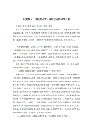 以美育人挖掘美术专业课教学中的思政元素 论文.docx
