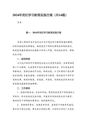 2024年党纪学习教育实施方案范文14篇(最新精选).docx