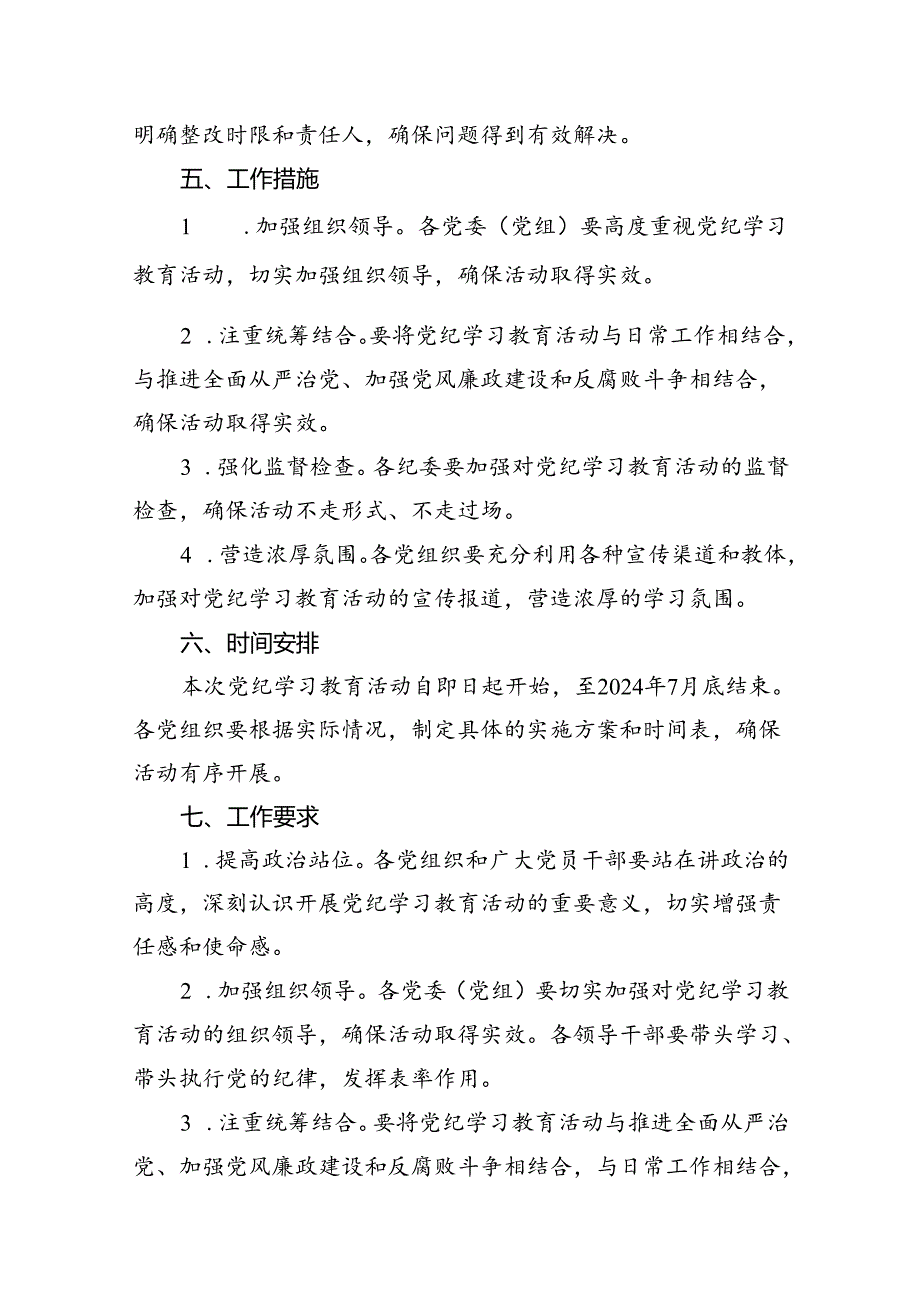 2024年党纪学习教育实施方案范文14篇(最新精选).docx_第3页