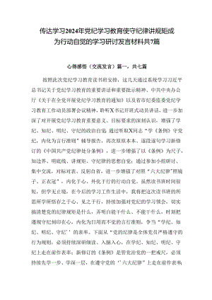 传达学习2024年党纪学习教育使守纪律讲规矩成为行动自觉的学习研讨发言材料共7篇.docx