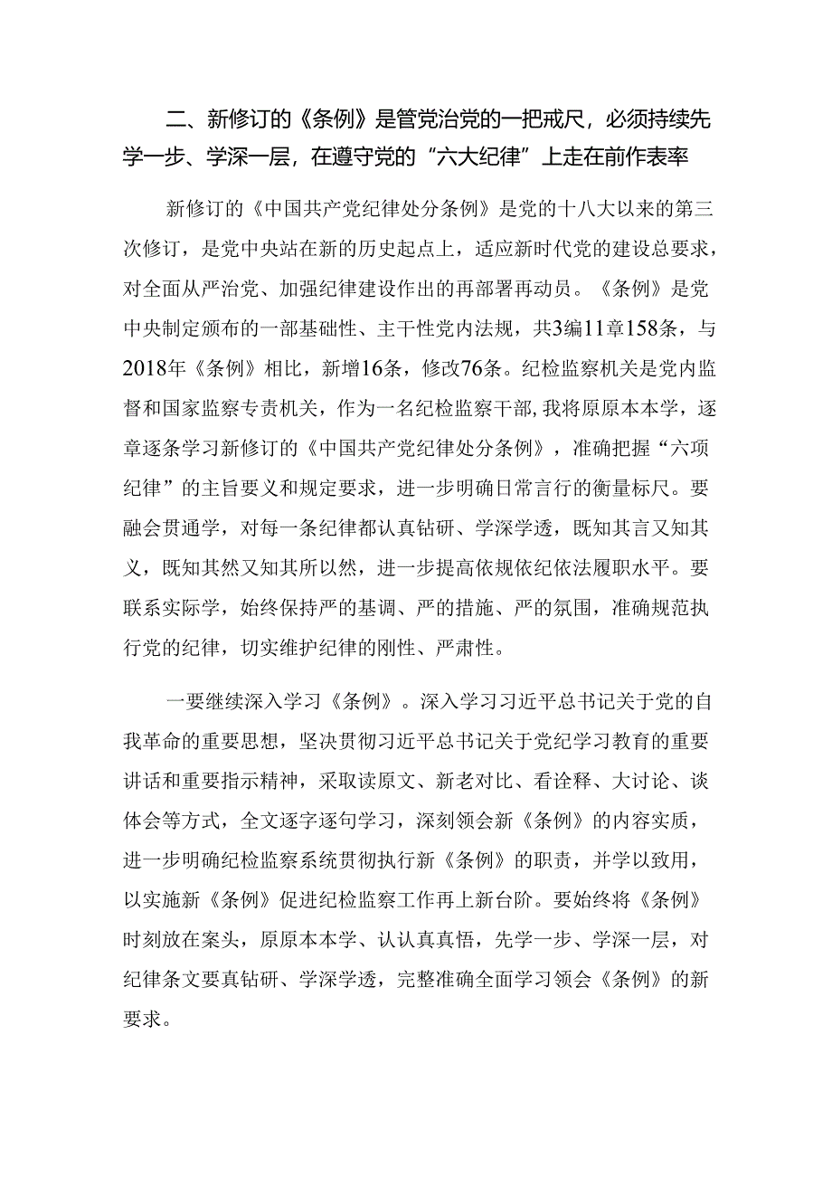 传达学习2024年党纪学习教育使守纪律讲规矩成为行动自觉的学习研讨发言材料共7篇.docx_第3页
