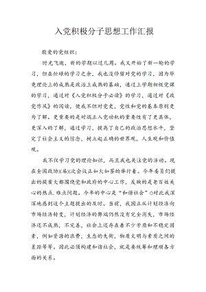 2024年乡镇街道社区入党积极分子思想工作汇报 （合计3份）.docx